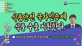 [VNR] 식품안전 국가인증제로 식품 수출 지원한다