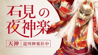 石見の夜神楽特別公演『天神』道川神楽社中