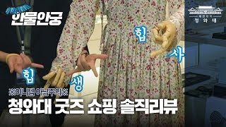 청와대 굿즈, 어디서 사요? | 안물안궁 1화