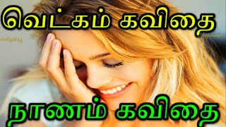 வெட்கம் கவிதைகள் | வெட்கம் கவிதை | பெண்ணின் வெட்கம் கவிதைகள் | pennin vetkam kavithai #shorts