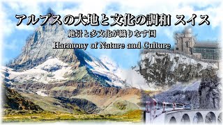 絶景のアルプスと多文化の調和｜スイスの魅力を巡る旅