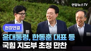 [현장연결] 윤대통령, 한동훈 대표 등 국힘 지도부 초청 만찬 / 연합뉴스TV (YonhapnewsTV)