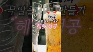 신박한 수제 무알콜맥주🍻 마시고 텐션 UP 된 향수부부 #부부일상 #브이로그 #불금