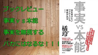 【ブックレビュー】事実ＶＳ本能　事実を無視する馬鹿にはなるな！！！