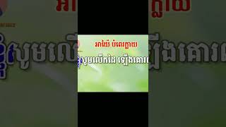 #អាយ៉ៃភ្លេងសុទ្ធ  #shortsvideo #music #shorts #subscribe #short #shortsviral #song #share