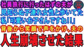 【スカッとする話】社員旅行に行ったはずの夫が見知らぬ子連れ女性と仲良く歩いてた私「可愛いお子さんですね」背後から笑顔で声をかけ人生崩壊させた結果【修羅場】