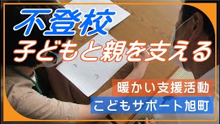 不登校の子どもの居場所～こどもサポート旭町（フリースペース）