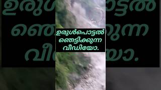 ഉരുൾ പൊട്ടുന്നത് കണ്ടിട്ടുണ്ടോ#shorts#short#shortvideo#trending#viralvideo.