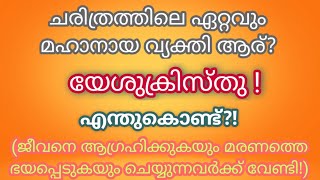 The Greatest Person of History ചരിത്രത്തിലെ ഏറ്റവും മഹാനായ വ്യക്തി ആര്?  യേശുക്രിസ്തു ! എന്തുകൊണ്ട്?