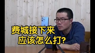 【徐静雨】费城接下来该怎么打，只要大帝哈登自身进攻打好，足以和冠军队抗衡！