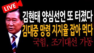 (신혜식 라이브뉴스) 김대중 망령 지지율 잡아 먹다! / 2025.02.17