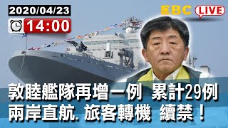 #東森新聞 〔Live/中央疫情中心記者會〕敦睦艦隊再增一例 累計29例 兩岸直航.旅客轉機 續禁！【東森大直播】