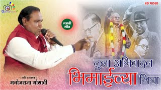 तुला अभिवादन भिमाईच्या भिवा | Manojraja Gosavi | #QuwwalyLovers | New quwwali | Live quwwali Program