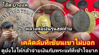 เคล็ดลับที่เซียนไม่บอก ดูยังไงให้กล้าจ่ายเงินกับพระเเท้ที่เข้าใจยาก! เหรียญหลวงพ่อเงินรุ่นสุดท้าย