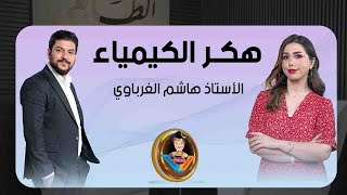 لقاؤنا مع عملاق الكيمياء الأستاذ هاشم الغرباوي