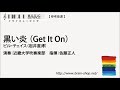 【フル音源】黒い炎 （get it on） ／ビル・チェイス 岩井直溥 iwms 504