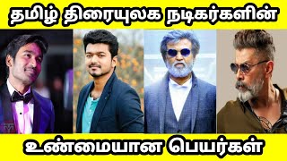 தமிழ் நடிகர்களின் உண்மையான பெயர்கள் | TAMIL ACTORS REAL NAMES IN TAMIL | பிரபல நடிகர்களின் பெயர்கள்