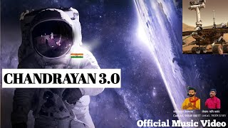 Chandrayaan 3.0 | chandaryan -3 | चंद्रायान 3 || चंद्रायान 3 का गाना || Chandrayaan 3 song 2023
