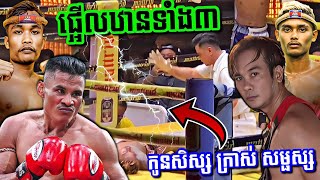 កក្រើក​ឋាន​ទាំងបី| កូនសិស្ស​ ក្រាស់​ សម្ផស្ស,Khmer VS Khmer,#shareប្រដាល់#kunkhmer,ធឿន​ ធារ៉ា