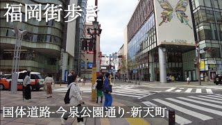 福岡さんぽ 天神地下街-国体道路-新天町