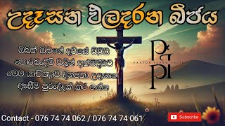 2025/01/22 උදෑසන ඵල දරන බීජයදවසේ ඇතිවන ඔබගේ පීඩාවන් වලට තිතක් තැබීම පිණිස මෙම යාච්ඤාව දිනපතා අසන්න