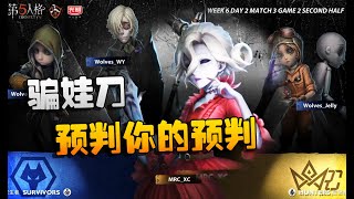 第五人格：MRCvsWO 骗娃刀！红夫人：预判你的预判