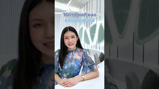 วิธีการดูแลตัวเองหลังฉีดโบท็อกซ์ | V Square Clinic