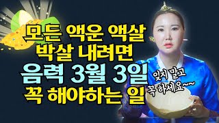 [🌟초간단🌟]음력 3월3일 한 해의 모든 액운액살 박살내려면 꼭 해야하는 일 / 삼월 삼짇날 [부산용한점집 울산용한점집]