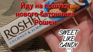 Шукаю новий кокосовий батончик Рошен в Києві | Нові тістечка Roshen | Покупки | Магазини