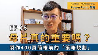 【EP05】簡報技巧：PPT母片真的重要嗎？製作400頁簡報前的策略規劃？設定「母片背景格式設計」｜ 30 堂課從 0 開始學好 PowerPoint 簡報｜ 鄭冠中 Jason