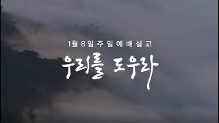 2분설교 | 우리를 도우라 | 사도행전 16:6-10 | 2023.1.1 주일예배 설교 | 정명철 목사 | 도림교회