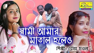 স্বামী আমার মাতাল হলেও তার মন টা ভীষন ভালো | Shami Amar Matal Holeo | Rekha Mandal | BRM MUSIC