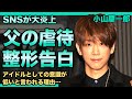 小山慶一郎が小学生時代に父親に受けた虐⚪︎内容に驚きを隠せない！SNSが炎上してしまいファンも幻滅…アイドルとしての意識が低いと言われる理由…！チーム内格差がひどすぎてNEWSは解散へ…