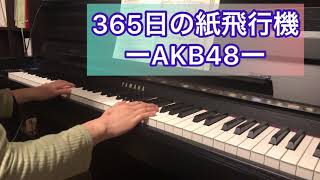 AKB48「365日の紙飛行機」演奏してみました！