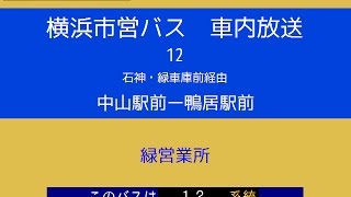 横浜市営バス　１２系統Ｖ 　　鴨居駅　車内放送