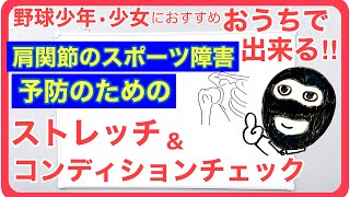 肩のスポーツ障害の予防のためのストレッチ\u0026コンディションチェック　野球少年・少女におすすめおうちで、親子で出来る‼︎