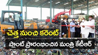 చెత్త నుంచి కరెంట్.. || First Waste to Energy (WtE) plant to be commissioned in Southern India