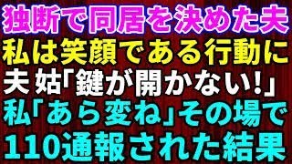 【スカッとする話】嫁いびりが趣味の姑と勝手に同居することを決めた夫！夫「鍵が開かないぞ！」私「あら変ね」→その場で110通報された結果【修羅場】