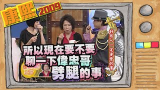 2009.11.10康熙來了完整版　好男人一定要會的事