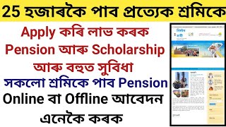 New Govt Portal For Labours || Online Apply কৰি লাভ কৰক Pension আৰু Scholarship || 25000 টকা