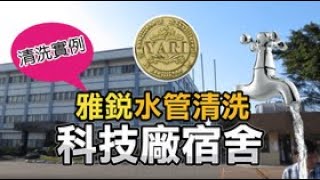 廠房宿舍【YARI 清洗水管】技術轉移/訓練中心