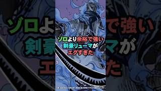 四皇幹部ゾロより余裕で強い剣豪リューマの格が違いすぎた【ワンピース】#Shorts