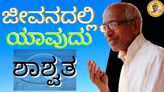 What is permanent and what is temporary in our lives? Talk by Sri Siddheshwar Swamiji