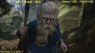 記錄版 steam 黑神話：悟空 #02 廣智