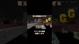 【マイクラ】雪玉追撃最高すぎる＃shorts＃マイクラ#hive＃伸びろ