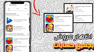 طريقة اضهار عروض نقاط جوجل بلاي google play points ✅