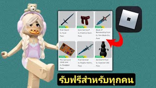 รีบเลย!ไอเทม Roblox ฟรี || รับไอเทม Roblox ฟรี || ไอเทม Roblox ฟรี 😱😱