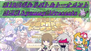 【メルスト】第16回ギルドバトルトーナメント感想戦＆yummy鍋Presents【トナメ】