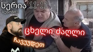 ჩავუჯდეთ | ცხელი ძაღლი | სერია 11-12 სეზონი 1