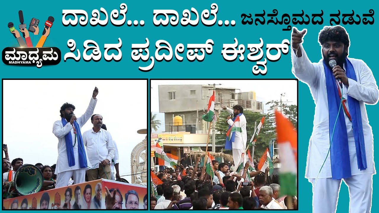 Pradeep Eshwar Powerful Speech: ಮಂಚೇನಹಳ್ಳಿಯಲ್ಲಿ ಕಾಂಗ್ರೆಸ್ ಕಹಳೆ ...